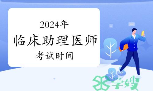 2024年临床助理医师资格考试重要通知：考试时间及答疑