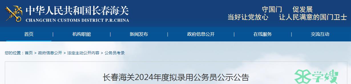 2024年吉林省长春海关拟录用公务员名单已公布