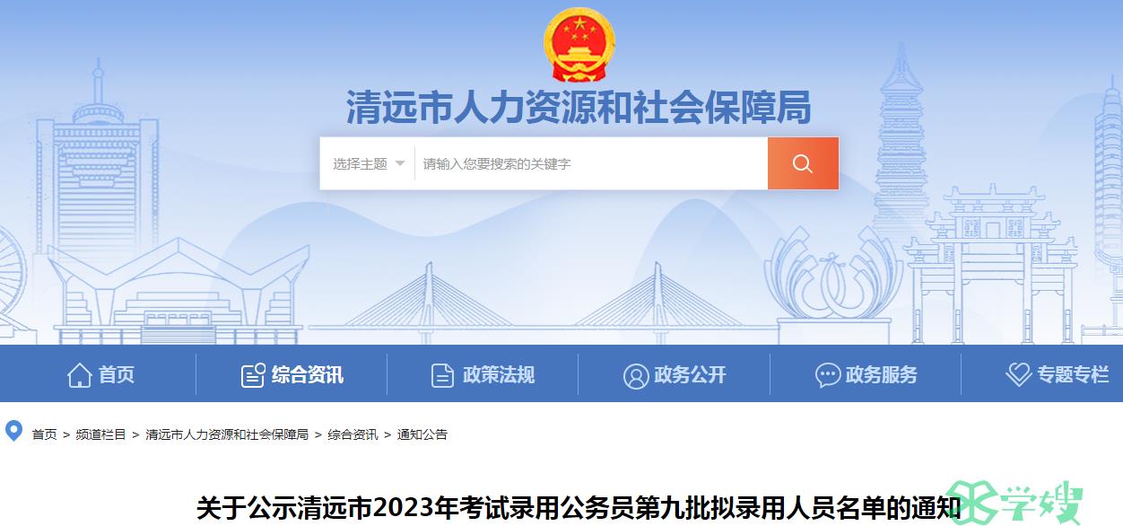 2023年广东省清远市录用公务员第九批拟录用人员名单公示时间：4月26日-5月6日