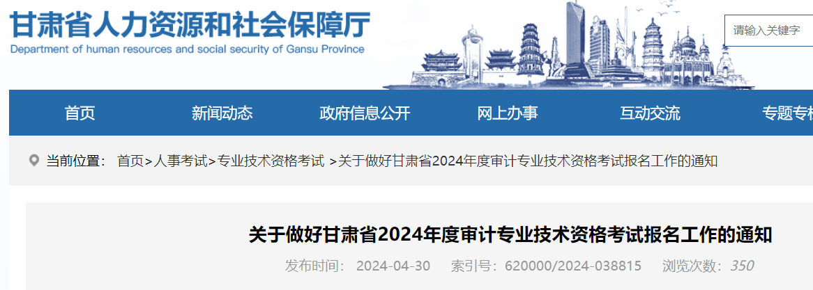 甘肃省2024年度审计专业技术资格考试报名工作的通知