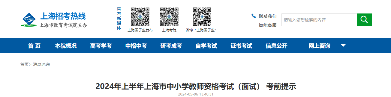 2024上半年上海中小学教师资格考试面试考前提示（5月11日、12日举行）