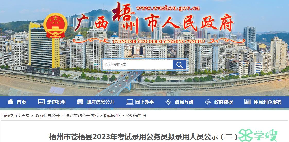 2023年广西梧州市苍梧县录用公务员拟录用人员名单（二）公示期：4月27日至5月7日