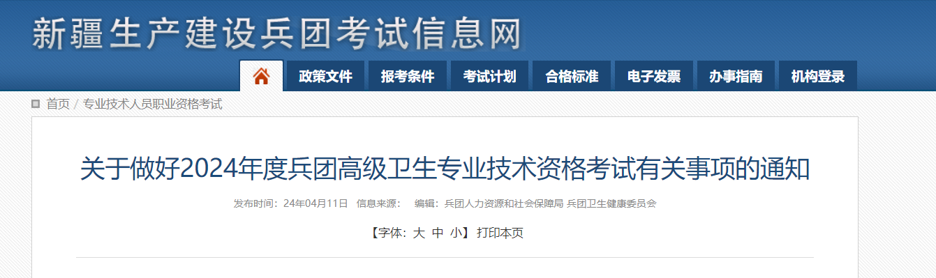 2024年新疆兵团高级卫生专业技术资格考试有关事项的通知（5月12日截止报考）