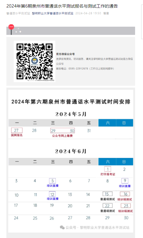 2024年第6期福建泉州普通话报名时间及考试时间安排 5月27日9:00起报考