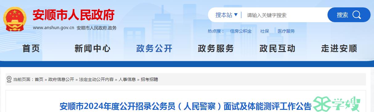 2024年贵州省安顺市公开招录公务员面试准考证领取时间：5月8日至10日