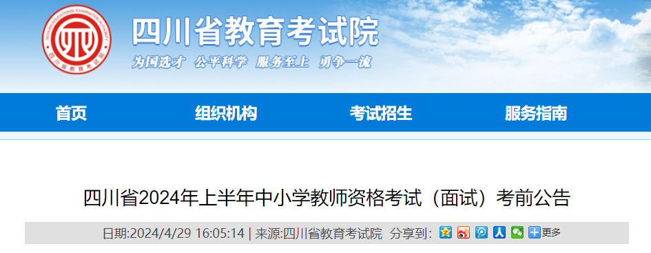 2024上半年四川中小学教师资格考试面试考前公告（5月6日起打印准考证）