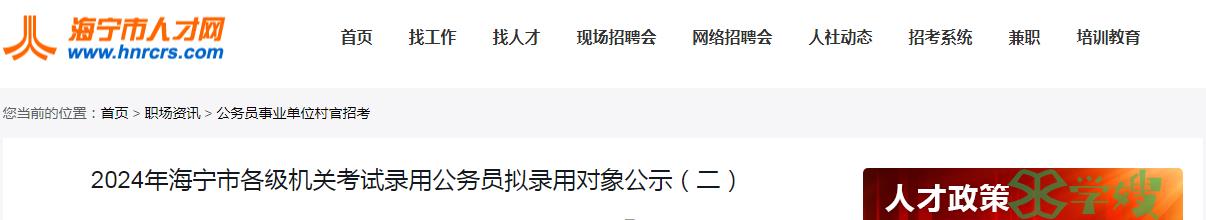 2024年浙江省嘉兴市海宁市录用公务员拟录用对象（二）公示时间：4月26日至5月6日