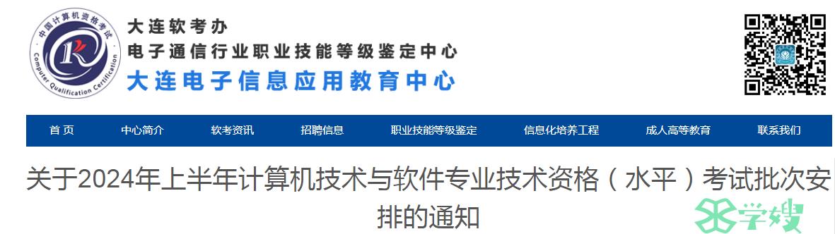 大连软考办：2024年上半年软考中级考试时间及批次安排通知