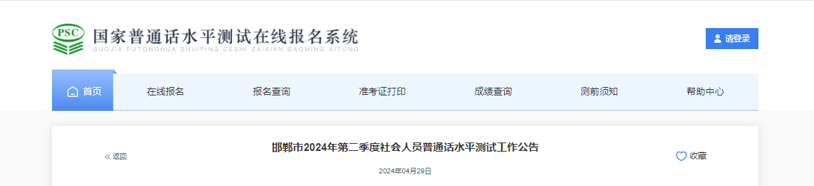 2024年第二季度河北邯郸普通话报名时间5月6日-5月7日 考试时间5月18日-19日