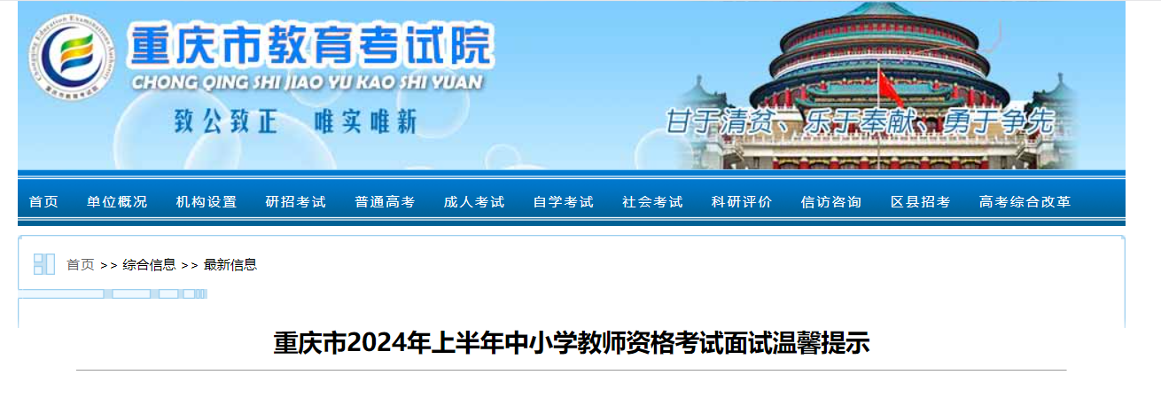 2024上半年重庆中小学教师资格考试面试温馨提示（5月11日至12日举行考试）