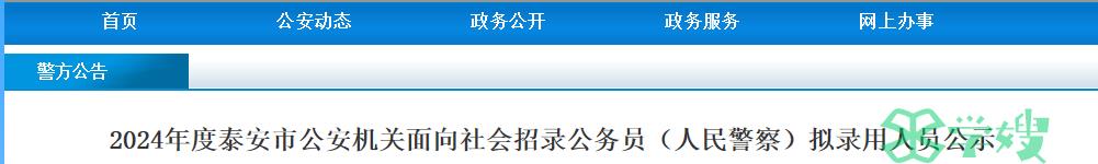 2024年山东省泰安市公安机关招录公务员拟录用人员名单公示时间：4月29日至5月8日