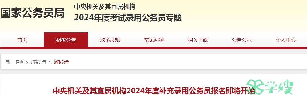 2024年中央机关及其直属机构补充录用公务员面试时间：5月中下旬