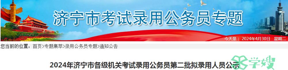 2024年山东省济宁市各级机关考试录用公务员第二批拟录用人员名单已公布