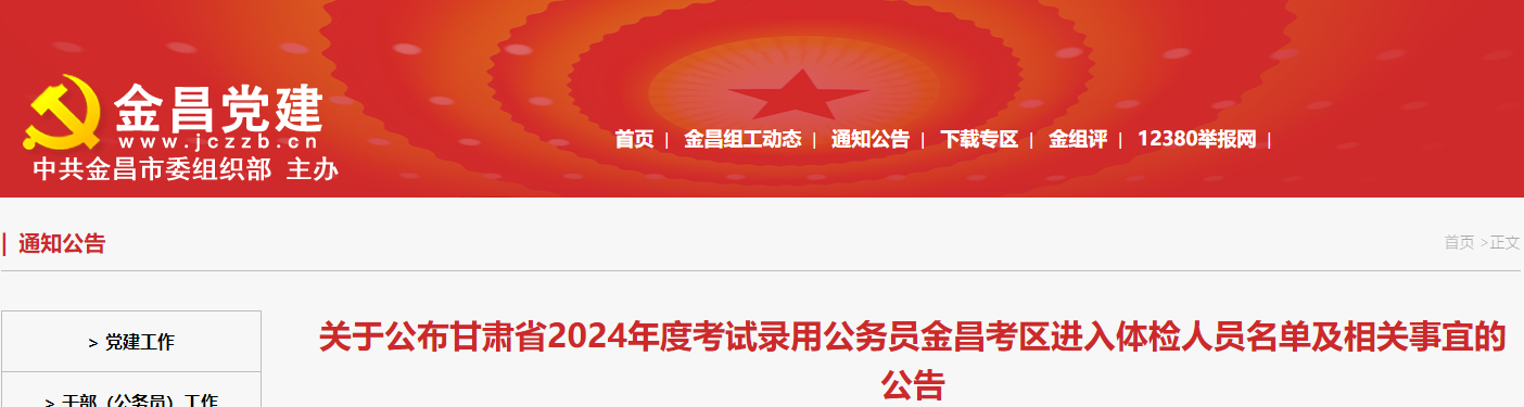 2024年甘肃金昌考区考试录用公务员体检人员名单及相关事宜公告