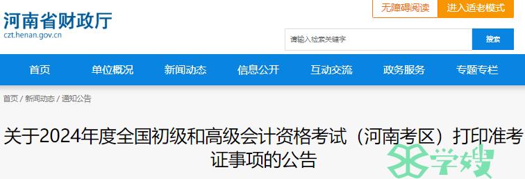 河南省财政厅公布24年河南初级会计师准考证打印时间公告(打印从5月10日00:00开始)