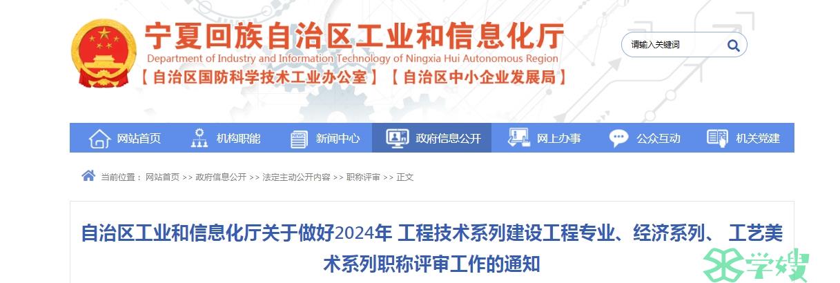 关于宁夏2024年高级经济师职称评审申报的通知