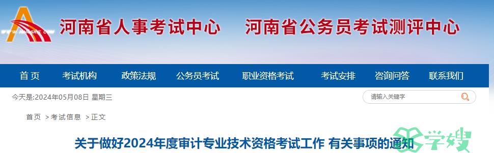 2024年河南省审计师考试报名通知公布：5月17日9：00至5月27日17：00报名