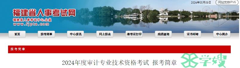 2024年福建省审计专业技术资格考试报考简章公布：报名时间为5月20日至5月29日