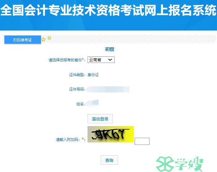 全国会计资格评价网：云南2024年初级会计准考证打印入口已开通