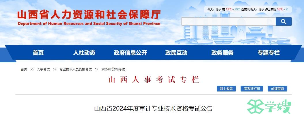 山西省人力资源和社会保障局发布2024年山西审计师报名通知：5月13日至5月23日报名