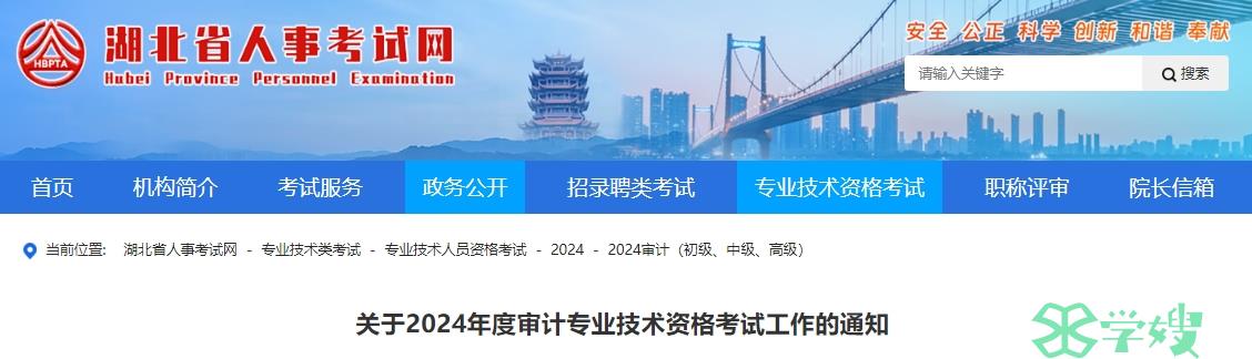 2024年湖北省审计师考试报名通知公布：5月20日9:00-5月30日20:00报名