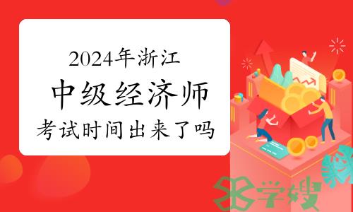 2024年浙江中级经济师考试时间出来了吗？