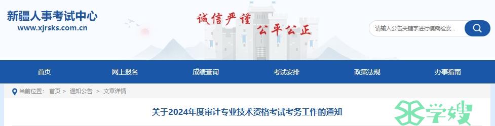 2024年新疆审计师考试报名通知公布：5月15日10:30—6月5日19:00报名