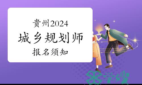 贵州2024年城乡规划师报名须知