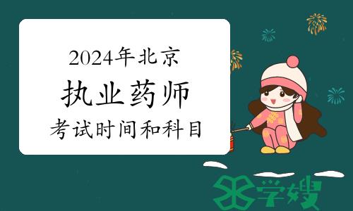 2024年北京执业药师资格考试时间和科目安排