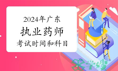 已公布：2024年广东执业药师资格考试时间和科目