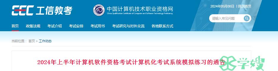 2024年上半年计算机软考高级考试机考系统模拟练习的通告