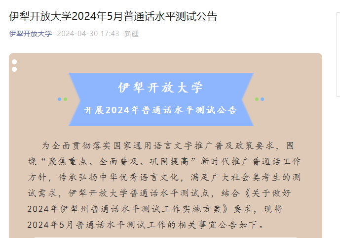 新疆伊犁开放大学2024年5月普通话报名时间及考试时间安排 5月18日14:00截止报考