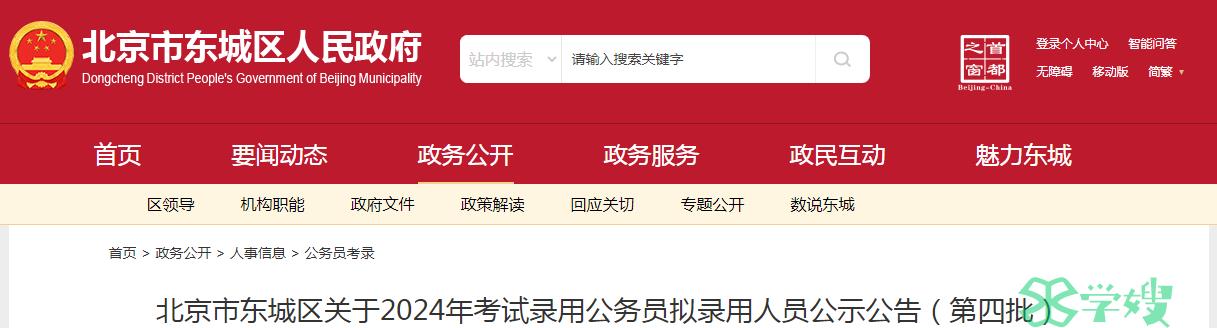 2024年北京市东城区录用公务员第四批拟录用人员名单公示时间：5月7日至5月11日