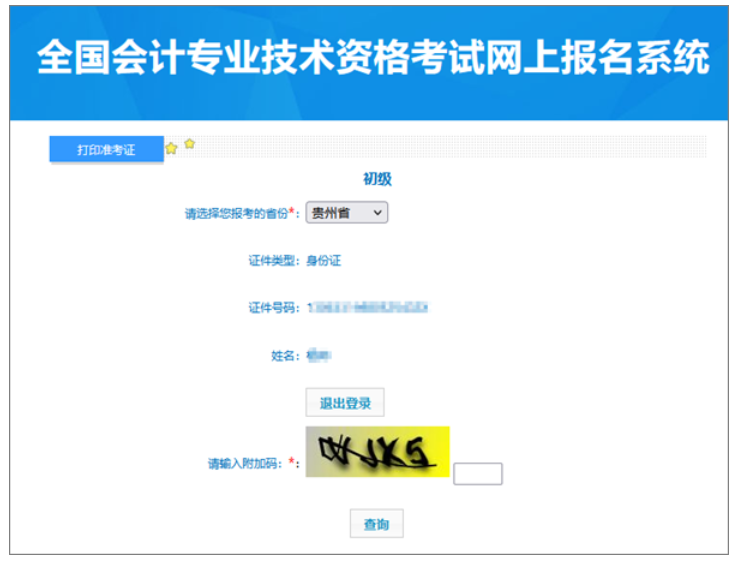 贵州2024年初级会计职称准考证打印入口已开通