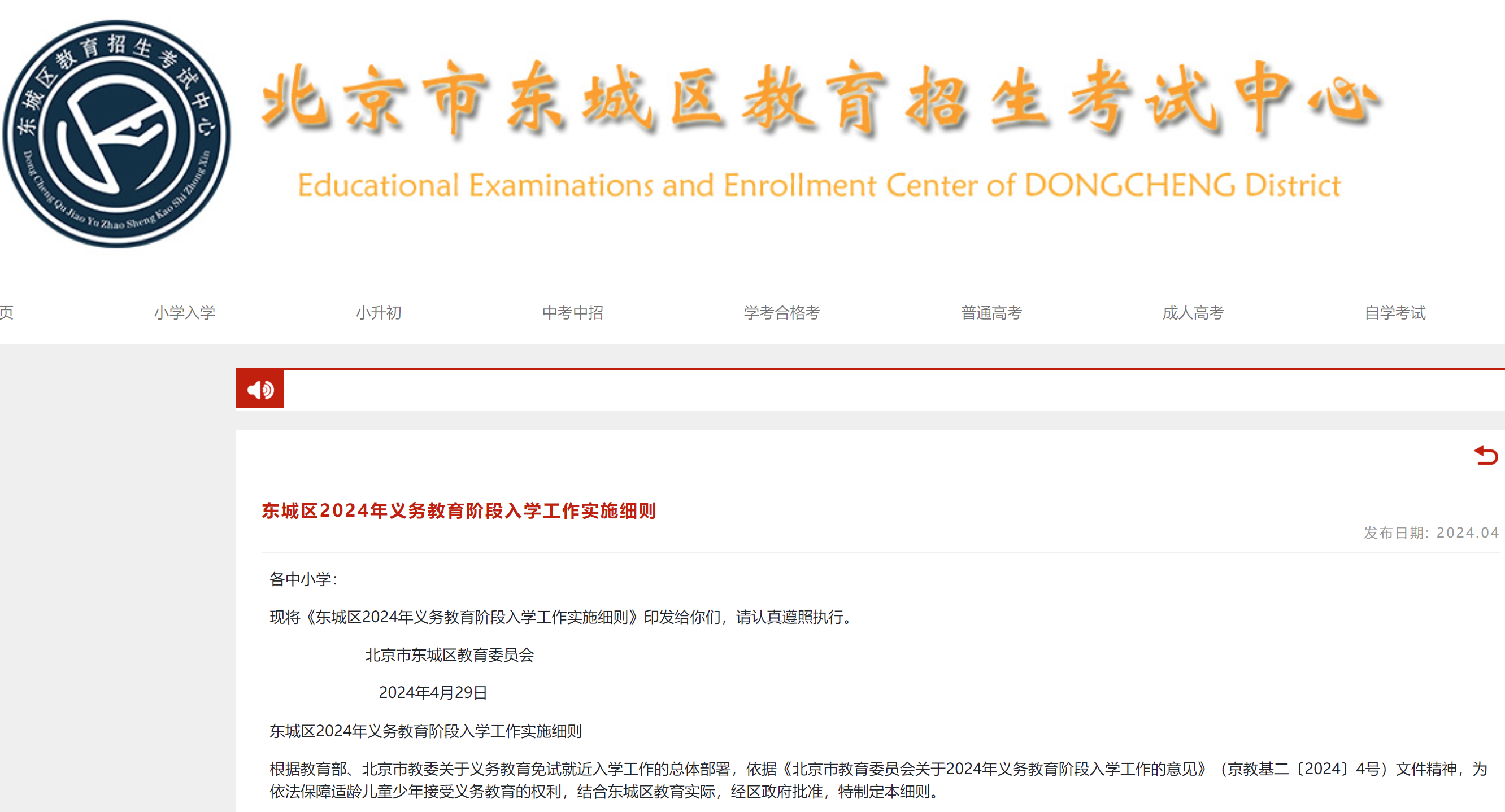 2024年北京市东城区义务教育阶段入学工作实施细则
