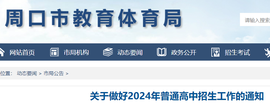 2024年河南周口中考招生录取政策公布