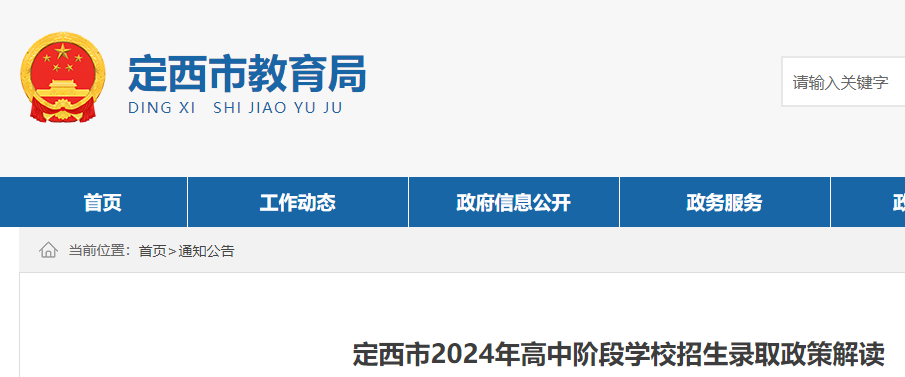 甘肃定西市2024年高中阶段学校招生录取政策解读