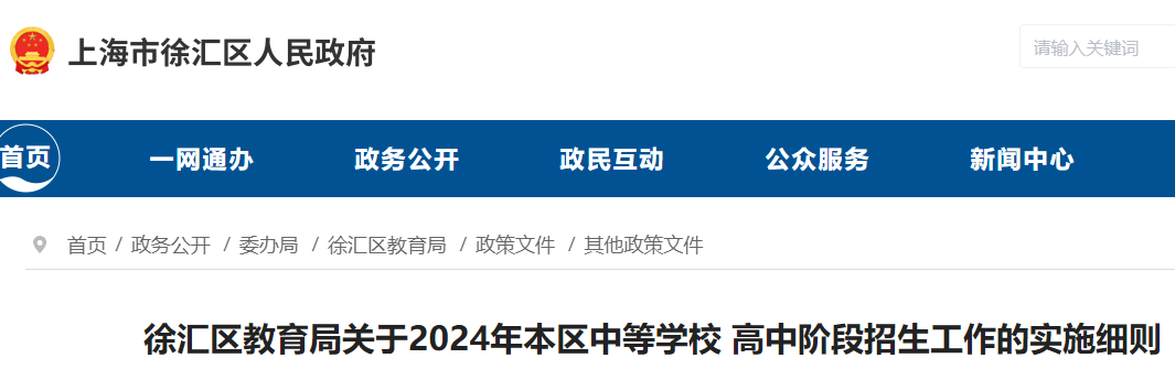 2024年上海徐汇本区中等学校高中阶段招生志愿填报安排