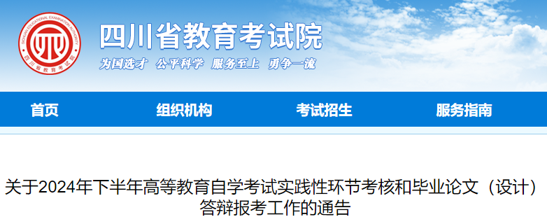 四川2024年下半年自学考试实践性环节考核和毕业论文（设计）答辩报考的通告