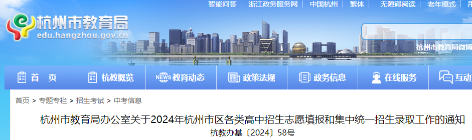 2024年浙江杭州市区各类高中招生志愿填报和集中统一招生录取的通知