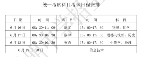 云南曲靖中考时间2024年时间表：6月16日至18日