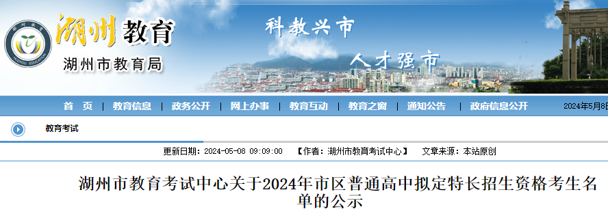 2024年浙江湖州市区普通高中拟定特长招生资格考生名单公布