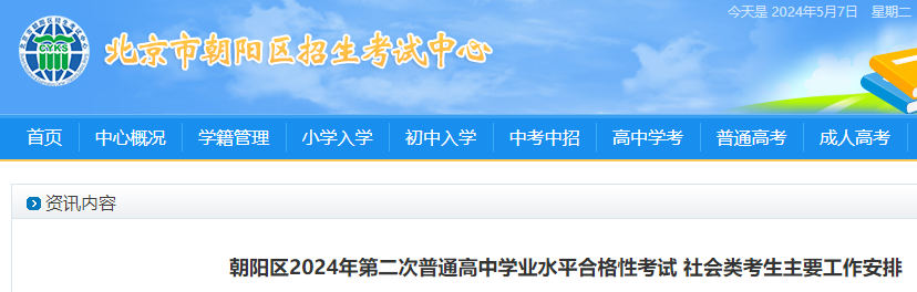 北京朝阳区2024年第二次普通高中学业水平合格性考试社会类考生工作安排