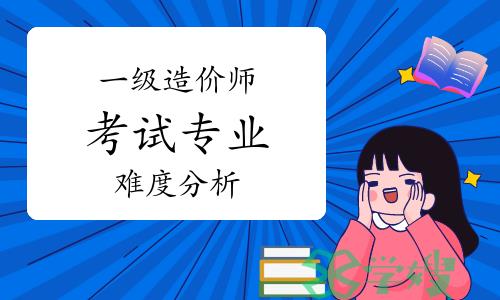 一级造价师各专业难度分析