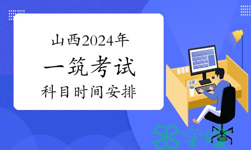 山西2024年一级建筑师考试科目时间安排