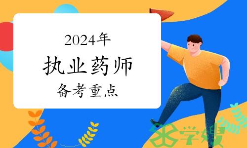 6月开始报名！2024年执业药师怎么考？