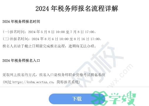 2024年注册税务师报名时间和报名流程