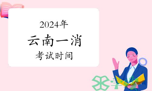 2024年云南一级消防工程师考试时间