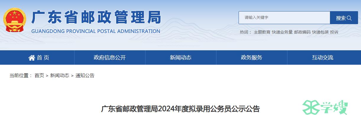 2024年广东省邮政管理局拟录用公务员名单公示时间：5月8日-5月13日