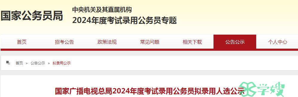 2024年国家广播电视总局录用公务员拟录用人选名单公示时间：5月8日-5月12日